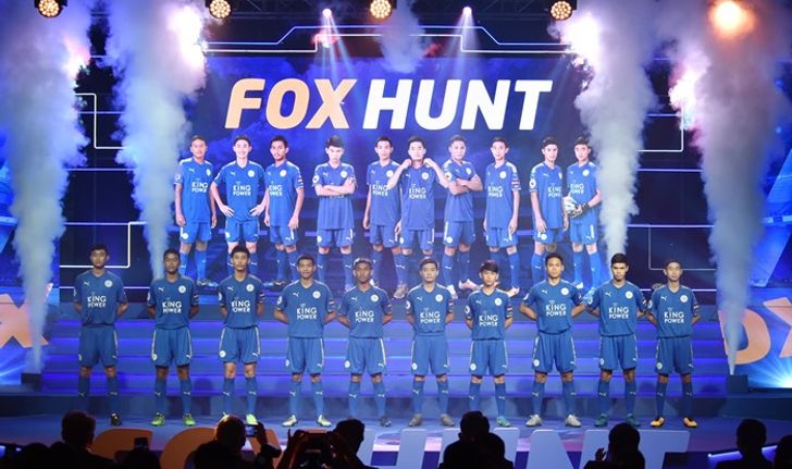 เปิดตัวเยาวชน 10 นักเตะในโครงการ Fox Hunt รุ่นที่ 3 สู่สโมสรเลสเตอร์ ซิตี้