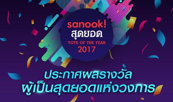 เผยผลผู้ชนะ “Sanook! สุดยอด VOTE OF THE YEAR 2017”  ชาวเน็ตร่วมโหวตกว่า 1.5 ล้านครั้ง