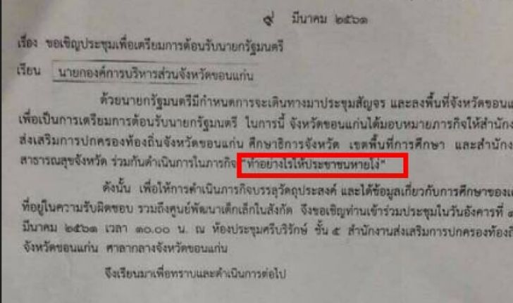 รองผู้ว่าฯ ขอนแก่นขอโทษ หนังสือราชการสะพัด “ทำอย่างไรให้ประชาชนหายโง่”