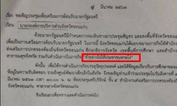 รองผู้ว่าฯ ขอนแก่นขอโทษ หนังสือราชการสะพัด “ทำอย่างไรให้ประชาชนหายโง่”