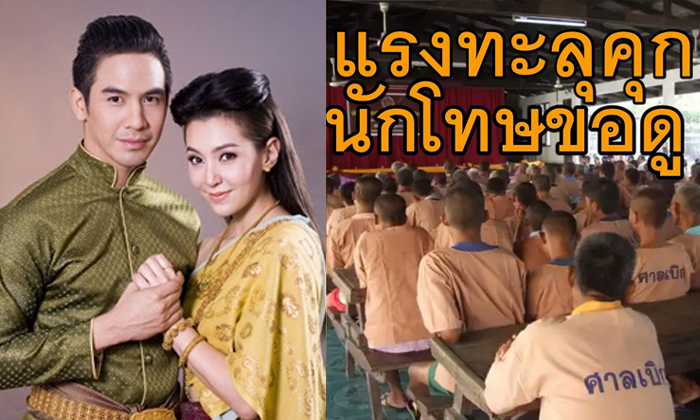 ฟีเวอร์ทะลุกำแพง "บุพเพสันนิวาส" เปิดในเรือนจำให้นักโทษดู