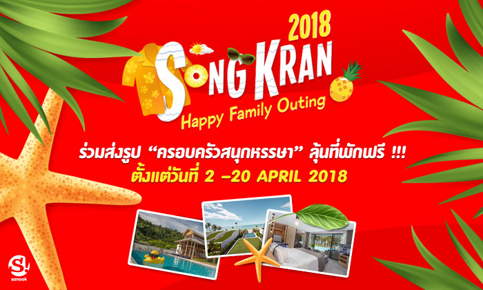 Sanook! Travel ชวนแฟนๆ ลุ้นเที่ยวฟรีกับกิจกรรมออนไลน์  “Songkran Happy Family Outing”