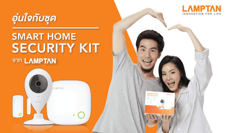 “LAMPTAN Smart Home Security Kit” ตัวช่วยที่จะทำให้บ้านของคุณปลอดภัย 24 ชม.