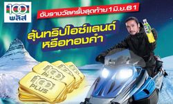 ส่งด่วน! 100พลัส จับรางวัลครั้งสุดท้าย 1 มิ.ย.61