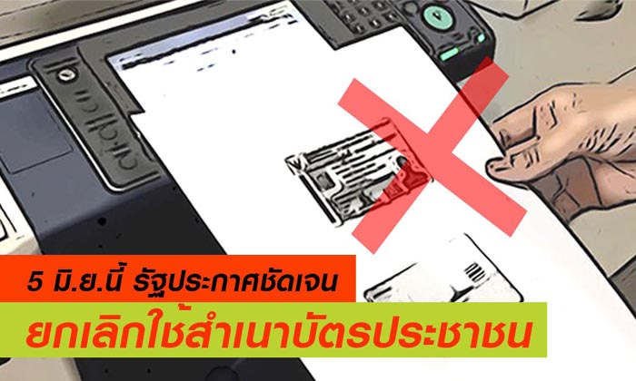 คนไทยได้เฮ! 5 มิ.ย.นี้ รัฐยกเลิกใช้สำเนาบัตรประชาชน-ทะเบียนบ้าน