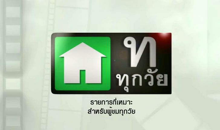 นักวิชาการงง! กสทช. อนุญาตให้ใช้คำ "ไอ้เ-ย"  ในรายการโทรทัศน์ประเภท "ท.ทุกวัย"