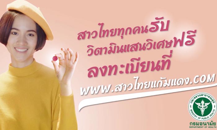ไอเดียบรรเจิด! "สาวไทยแก้มแดง" รัฐบาลชวนผู้หญิงรับวิตามินวิเศษเตรียมพร้อมมีลูก