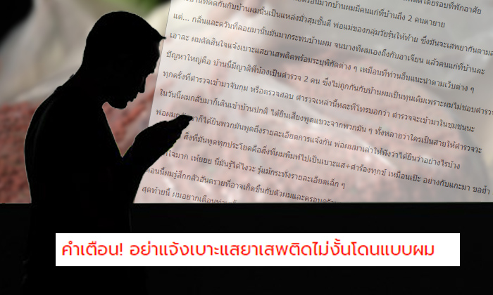 พลเมืองดีทุกข์หนัก แจ้งเบาะแสยาเสพติด ถูกขู่ปองร้าย เผยบ้านเป้าหมายมีญาติเป็นตำรวจ