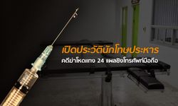 เปิดประวัติ "นักโทษ" ที่ทำให้ไทยกลับมาใช้โทษประหารในรอบ 9 ปี