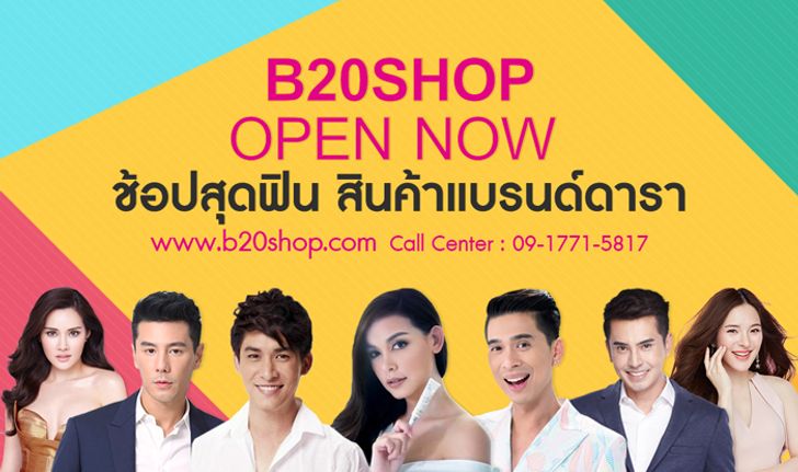 เปิดตัว B20SHOP เอาใจนักช้อปออนไลน์ การันตีของแท้ล้านเปอร์เซ็นต์!!