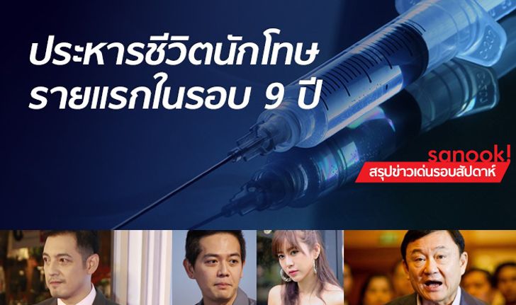 สรุปข่าวเด่นรอบสัปดาห์ ประจำวันที่ 17-23 มิ.ย. 2561