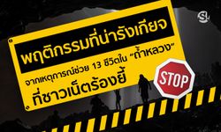 รวมพฤติกรรมที่น่ารังเกียจ ตลอดการช่วย 13 ชีวิตติด "ถ้ำหลวง"