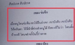 นร.หญิงสุดทน! แฉ รุ่นพี่บีบร้องเพลง "ข่มขืน" เชียร์กีฬาสี - ชาวเน็ตถาม "นี่เรื่องปกติเหรอ"