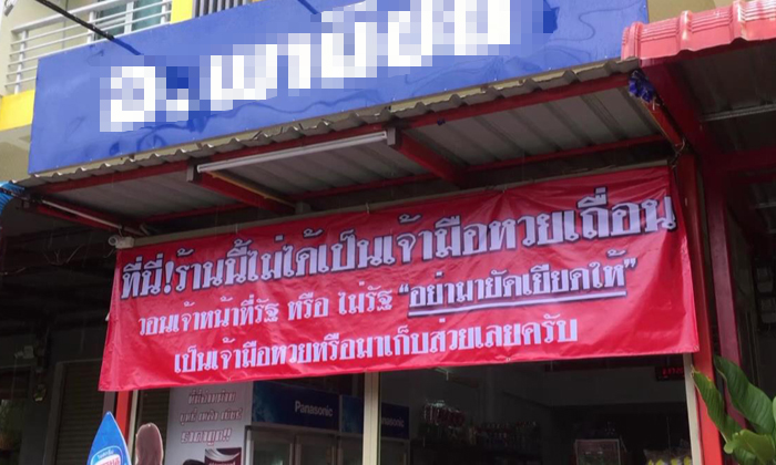 ประจาน! เจ้าของร้านชำทนไม่ไหว หลังหน่วยงานรัฐยัดข้อหา "เจ้ามือหวยเถื่อน"