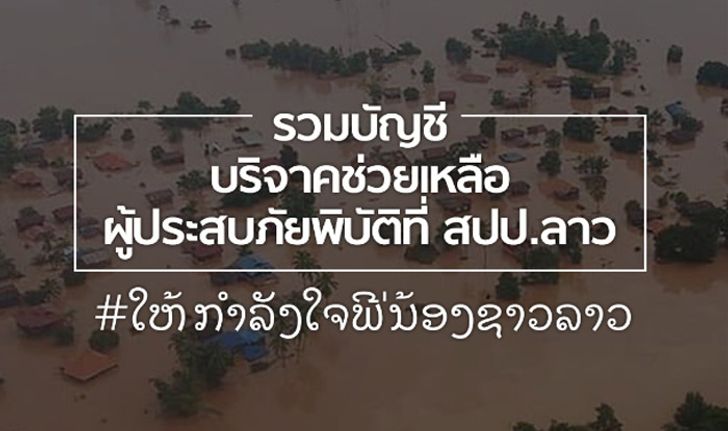 รวมบัญชีธนาคาร เพื่อบริจาคเงินช่วยเหลือผู้ประสบภัยพิบัติที่ สปป.ลาว