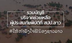 รวมบัญชีธนาคาร เพื่อบริจาคเงินช่วยเหลือผู้ประสบภัยพิบัติที่ สปป.ลาว