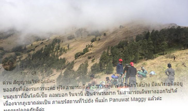 คนไทยนับร้อยติดค้างบนภูเขาไฟรินจานี อินโดฯ หลังแผ่นดินไหว 6.4 เมื่อเช้านี้