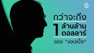เปิดเส้นทาง "แอปเปิ้ล" เกือบลาวงการไอที กว่าจะถึงหลักล้านล้านดอลลาร์ในวันนี้