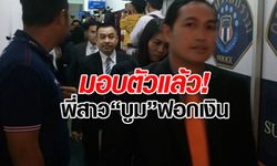 พี่สาว "บูม จิรัชพิสิษฐ์ " เข้ามอบตัวกองปราบฯ คดีโกงเงิน 797 ล้าน