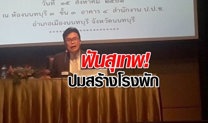 ป.ป.ช.ฟัน "สุเทพ" พร้อมพวก 17 คน คดีสร้างโรงพักฉาว