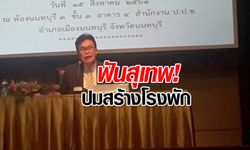 ป.ป.ช.ฟัน "สุเทพ" พร้อมพวก 17 คน คดีสร้างโรงพักฉาว