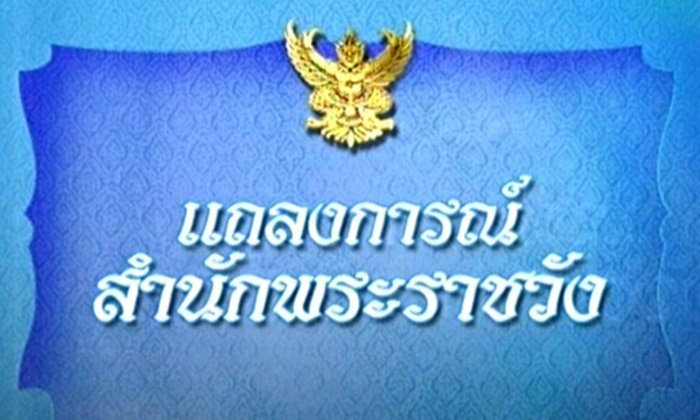 แถลงการณ์พระราชินีใน ร.9 ทรงเป็นไข้หวัดใหญ่ พระอาการดีขึ้น