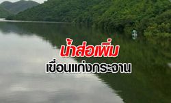 กรมชลฯ เตือนระดับน้ำตัวเมืองเพชรบุรี - ระดับน้ำเขื่อนแก่งกระจานส่อเพิ่ม