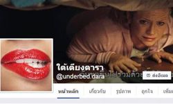 เพจดัง "ใต้เตียงดารา" ปลิวหายไปปริศนา แอดมินเองก็ยังสงสัย?