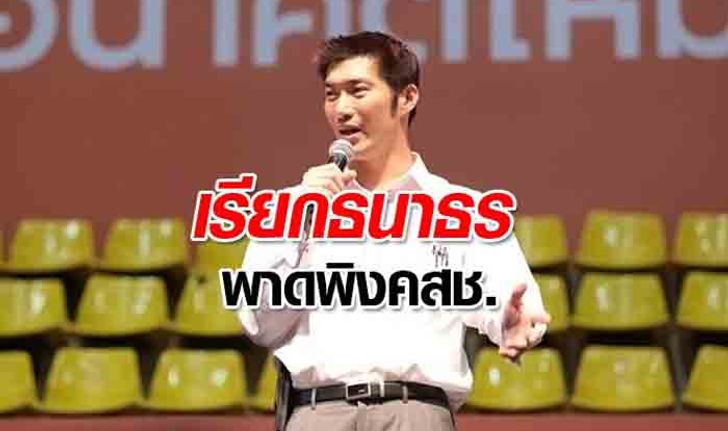 ตำรวจออกหมายเรียก "ธนาธร" รับทราบข้อหาผิด พ.ร.บ.คอมพ์