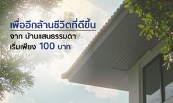 “บ้านแสนธรรมดา” ที่ราคาไม่ธรรมดา เริ่มต้นเพียง 100 บาท!