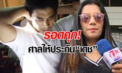 ศาลให้ประกัน "น้องชายกานต์ วิภากร" วงเงินประกัน 3.7 แสนบาท