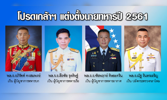 โปรดเกล้าฯ โผทหาร 935 นาย "บิ๊กแดง อภิรัชต์" ผงาดขึ้น ผบ.ทบ.