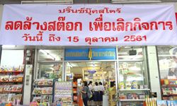 ปิดตำนาน "ปริ๊นซ์บุ๊คสโตร์" ร้านหนังสือดังขอนแก่น หลังคนสนใจอ่านหนังสือลดลง