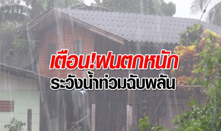 อุตุฯ เตือนไทยมีฝนตกหนัก ระวังน้ำท่วมฉับพลัน