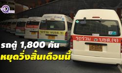 อวสานรถตู้สาธารณะอายุเกิน 10 ปี สั่งห้ามวิ่ง-ฝ่าฝืนปรับสูงสุด 2 แสน