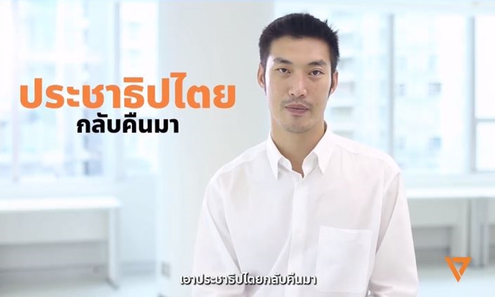 "พรรคอนาคตใหม่" ขอคนละ 100 บาท จ้าง "ธนาธร" ทวงคืนประชาธิปไตย