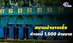 "สนามม้านางเลิ้ง" อาจล้มละลาย หลังพบมีหนี้ค้างกว่า 1,500 ล้าน