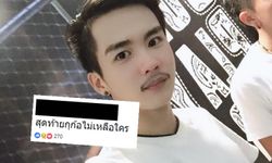 เปิดโพสต์ "ภาคิน" เจ้าบ่าวหนีงานแต่ง ก่อนมีข่าวผูกคอ ลั่น "สุดท้ายก็ไม่เหลือใคร"