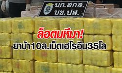 ตะลึง! จับ 4 ผู้ต้องหาขนยาบ้า 10 ล้านเม็ด พร้อมเฮโรอีน 35 กก. มูลค่ารวม 2,500 ล้าน