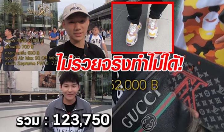 ดราม่าวัยรุ่นไทย! แต่งตัวไปเที่ยวสยาม ทั้งตัวรวมแล้วมูลค่าร่วมแสน