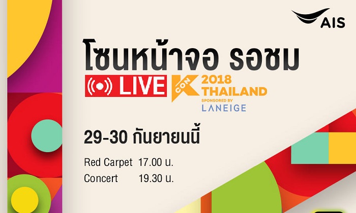 คอนเสิร์ต “KCON” เทศกาลดนตรีรวมศิลปินเกาหลีที่ยิ่งใหญ่ครั้งแรกในไทย
