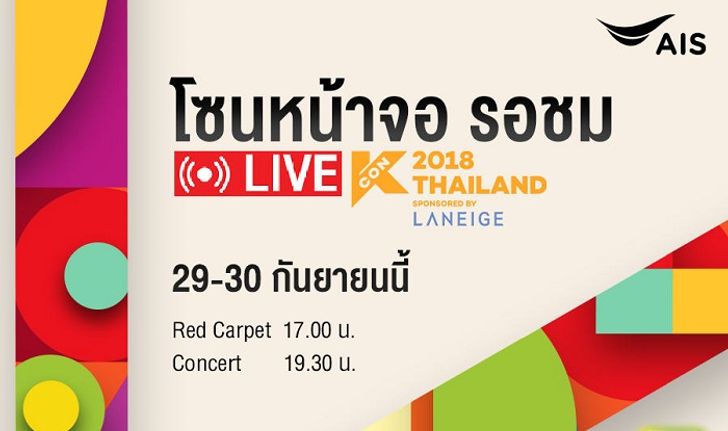 คอนเสิร์ต “KCON” เทศกาลดนตรีรวมศิลปินเกาหลีที่ยิ่งใหญ่ครั้งแรกในไทย