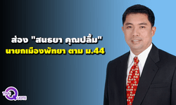 ส่องเส้นทางการเมือง “สนธยา คุณปลื้ม” นายกเมืองพัทยา ตาม ม.44