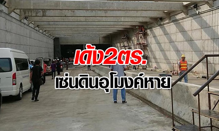 2 นายตำรวจโดนเด้ง เซ่นทุจริตดินอุโมงค์รัชโยธินหายปริศนา