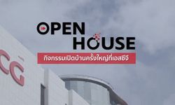 เอสซีจีเปิดบ้าน “SCG Open House” สร้างสรรค์นวัตกรรมยุคดิจิทัล