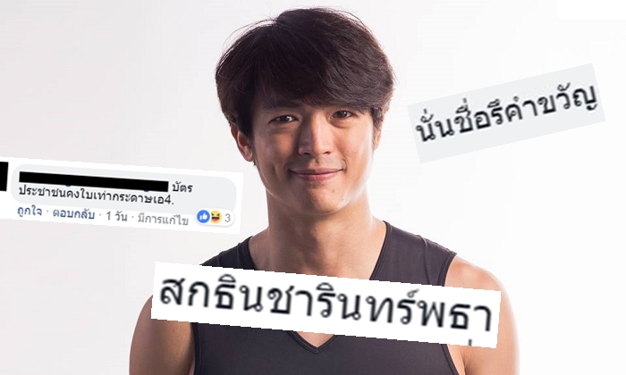 ชื่อหรือคำขวัญ? ชาวเน็ตสุดอึ้ง ชื่อหนุ่มประกวด "เดอะเฟซเมน 2" ยาว 13 อักษร