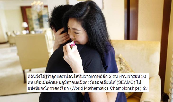 “ยิ่งลักษณ์” ปลื้ม ”น้องไปป์” เป็นตัวแทนคนไทยแข่งขันคณิตศาสตร์โลก