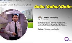 นักบินชักธงรบ! ต้านบอร์ดบินไทย ผ่าตัดใหญ่-สอบนักบินฉาว