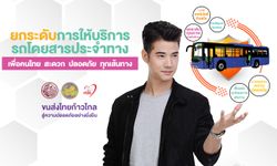 ก้าวใหม่ของการปฏิรูปรถโดยสารสาธารณะควบคู่กับการพัฒนาระบบขนส่งเพื่อความปลอดภัย