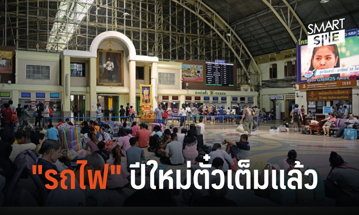 ยอดจองตั๋วรถไฟช่วงปีใหม่ "เต็มทุกเส้นทาง" การรถไฟฯ เตรียมแผนรองรับ